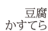 豆腐かすてら