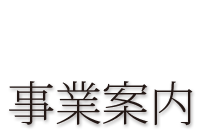 事業案内